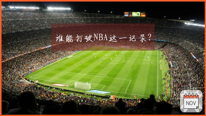 谁能打破NBA这一记录？