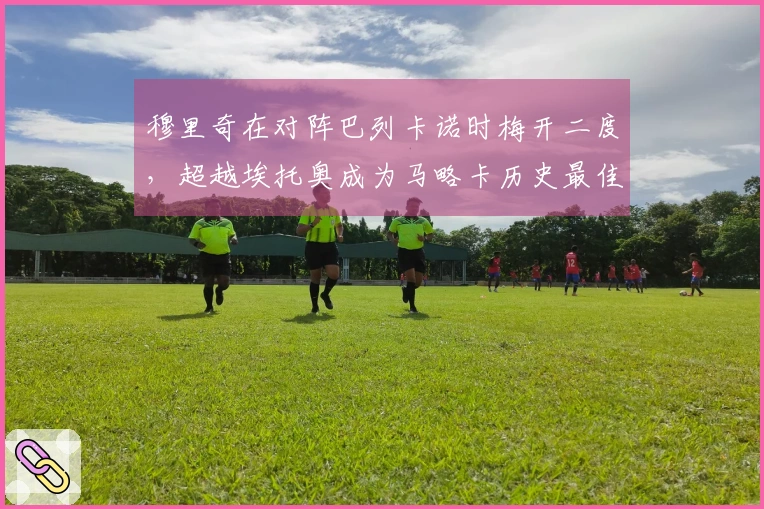 穆里奇在对阵巴列卡诺时梅开二度，超越埃托奥成为马略卡历史最佳射手