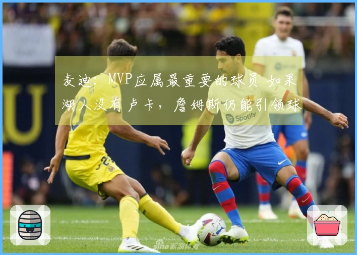 麦迪：MVP应属最重要的球员 如果湖人没有卢卡，詹姆斯仍能引领球队进入季后赛