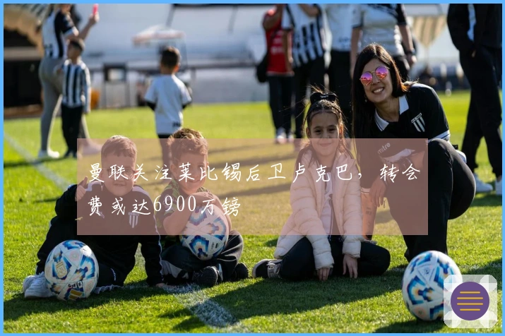 曼联关注莱比锡后卫卢克巴，转会费或达6900万镑