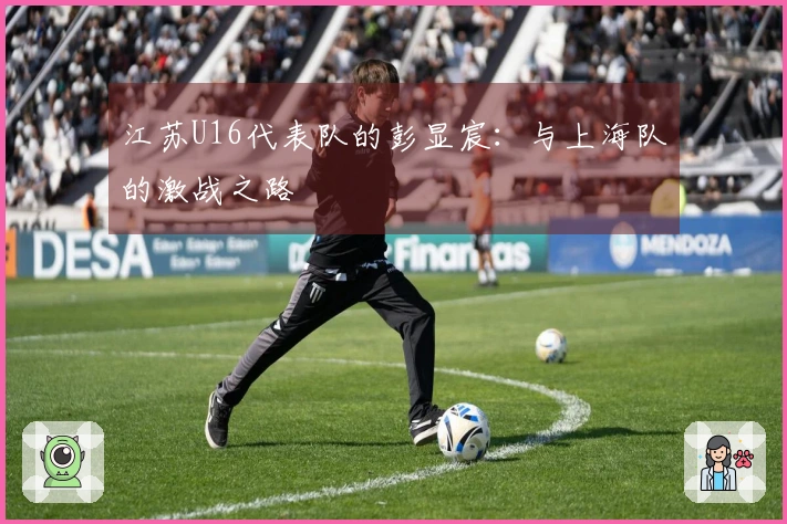 江苏U16代表队的彭显宸：与上海队的激战之路