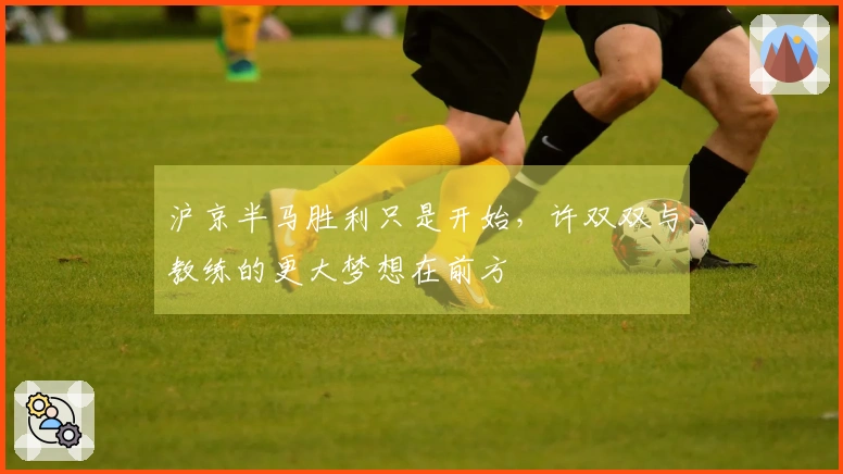 沪京半马胜利只是开始，许双双与教练的更大梦想在前方