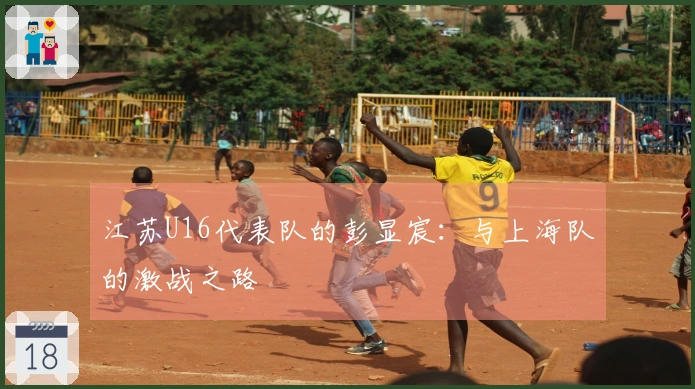 江苏U16代表队的彭显宸：与上海队的激战之路