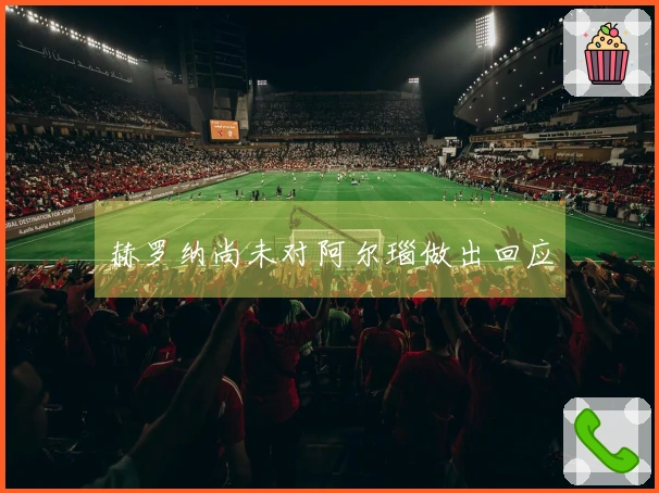 赫罗纳尚未对阿尔瑙做出回应