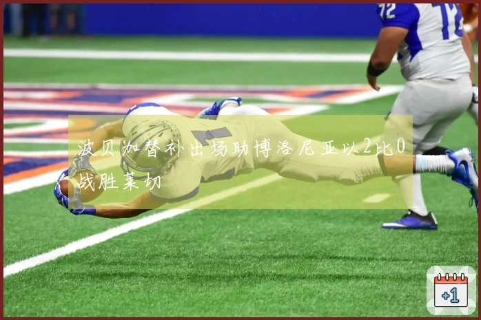 波贝加替补出场助博洛尼亚以2比0战胜莱切