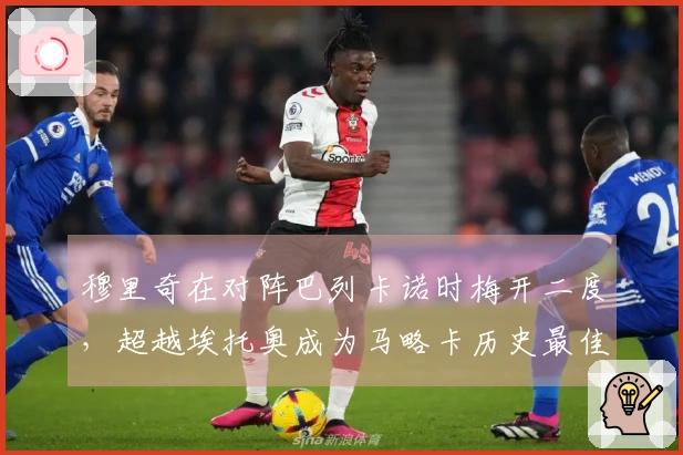 穆里奇在对阵巴列卡诺时梅开二度，超越埃托奥成为马略卡历史最佳射手