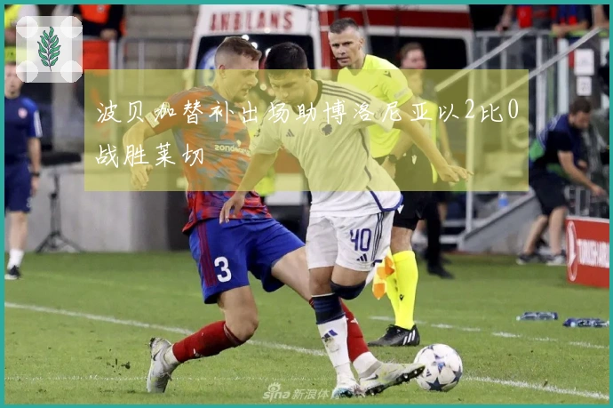 波贝加替补出场助博洛尼亚以2比0战胜莱切