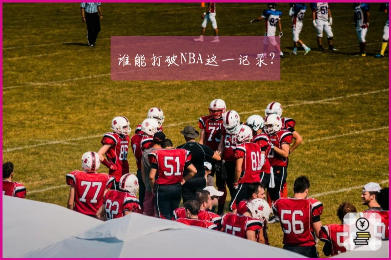 谁能打破NBA这一记录？
